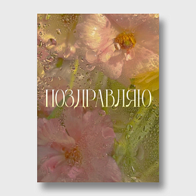 Открытка 10*15 см с фольгой 