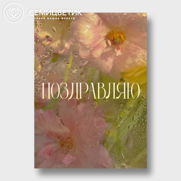 Открытка 10*15 см с фольгой "Поздравляю"
