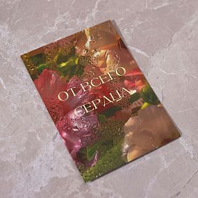 Открытка 10*15 см с фольгой 