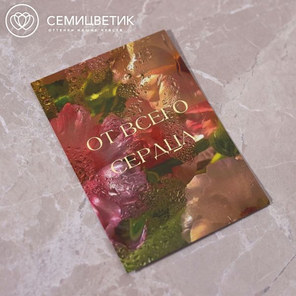 Открытка 10*15 см с фольгой "От всего сердца"