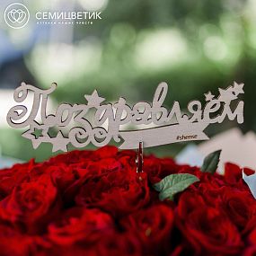 Топперы для букетов 