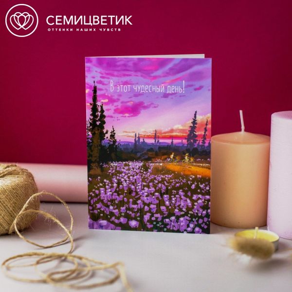 Открытка 10*15 "В этот чудесный день"
