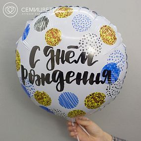 Шар металлик Happy Birthday без гелия