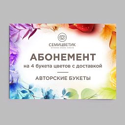 Абонеменет на 4 букета: Авторские букеты