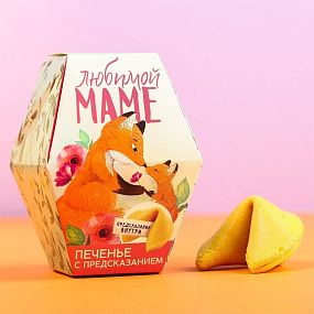 Печенье с предсказанием «Любимой маме» 18гр