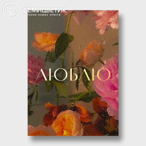 Открытка 10*15 см с фольгой "Люблю"