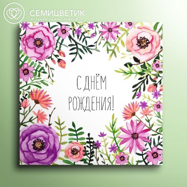 Мини-открытка 8*8 "С днём рождения!" Цветы