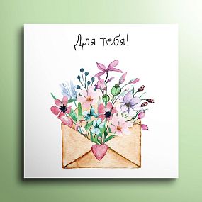 Мини-открытка 8*8 "Для тебя"