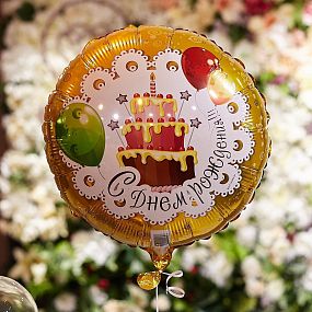 Шар металлик Happy Birthday без гелия