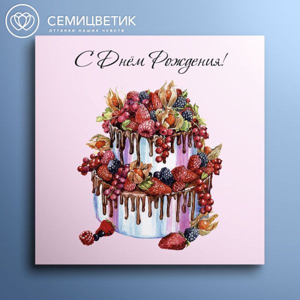Мини-открытка 8*8 "С Днем Рождения"