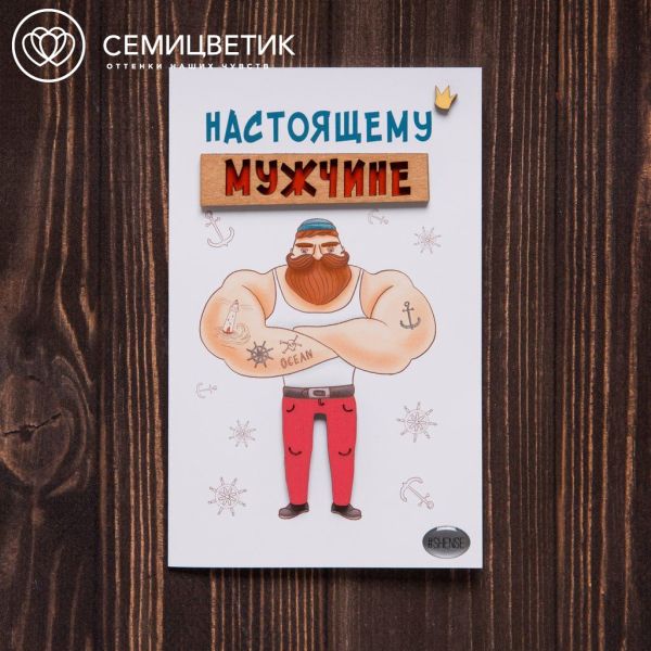 3D открытка 10*15 Настоящему мужчине