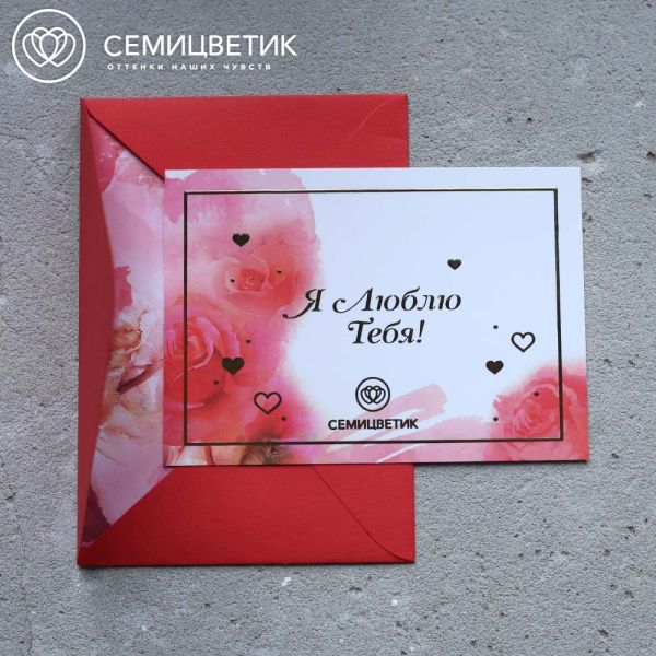 Открытка в конверте Семицветик "Я люблю тебя"