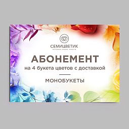 Абонеменет на 4 букета: Монобукеты