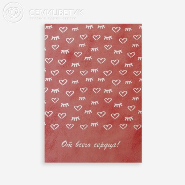 Открытка 10*15 см двойная От всего сердца