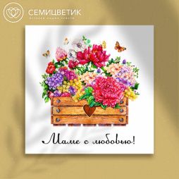 Мини-открытка "Маме с любовью" 8*8