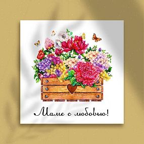 Мини-открытка "Маме с любовью" 8*8