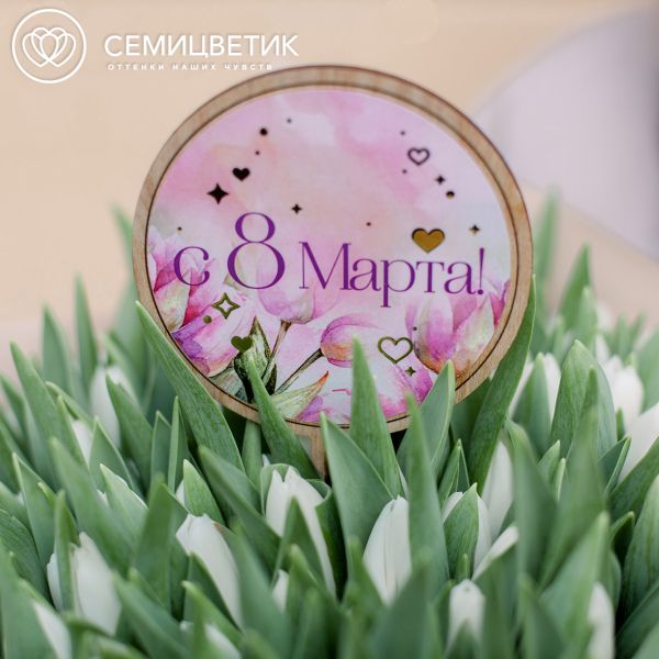 Топпер Семицветик "С 8 марта"