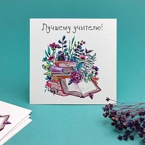 Мини-открытка 8*8 