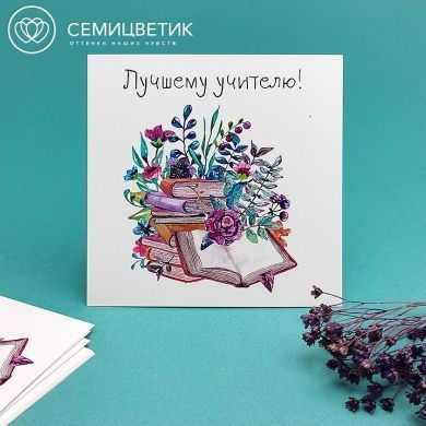 Мини-открытка 8*8 "Лучшему учителю"