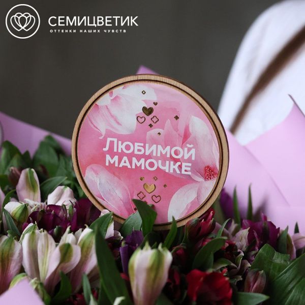 Топпер Семицветик "Любимой мамочке"