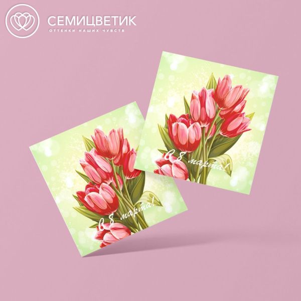 Мини-открытка 8*8 "С 8 марта!"