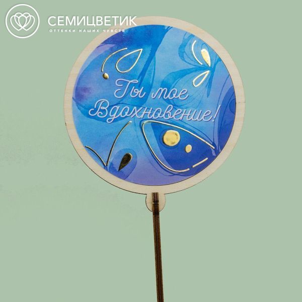 Топпер Семицветик "Ты моё вдохновение"