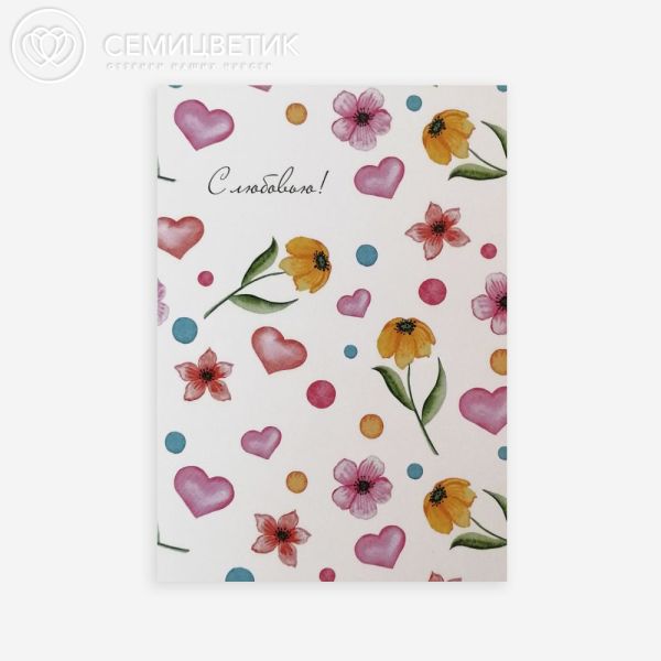 Открытка 10*15 см двойная С любовью