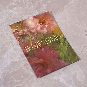 Открытка 10*15 см с фольгой 