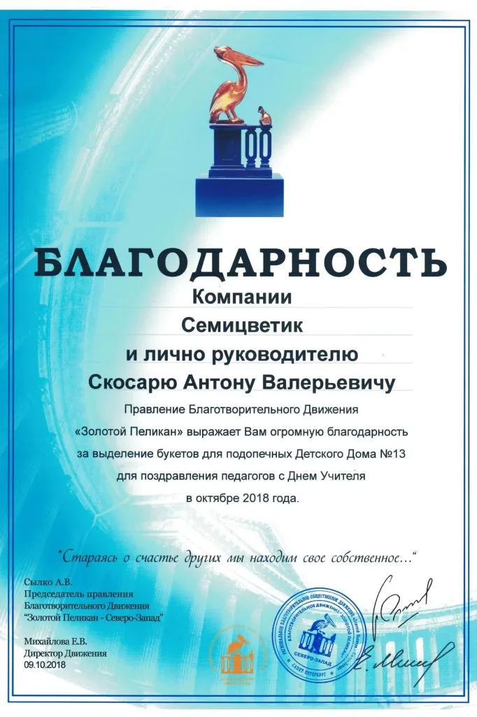 09_10_2018_blagodarnost_ZOLOTOJ_PELIKAN.jpg 09_10_2018_blagodarnost_ZOLOTOJ_PELIKAN.jpg
