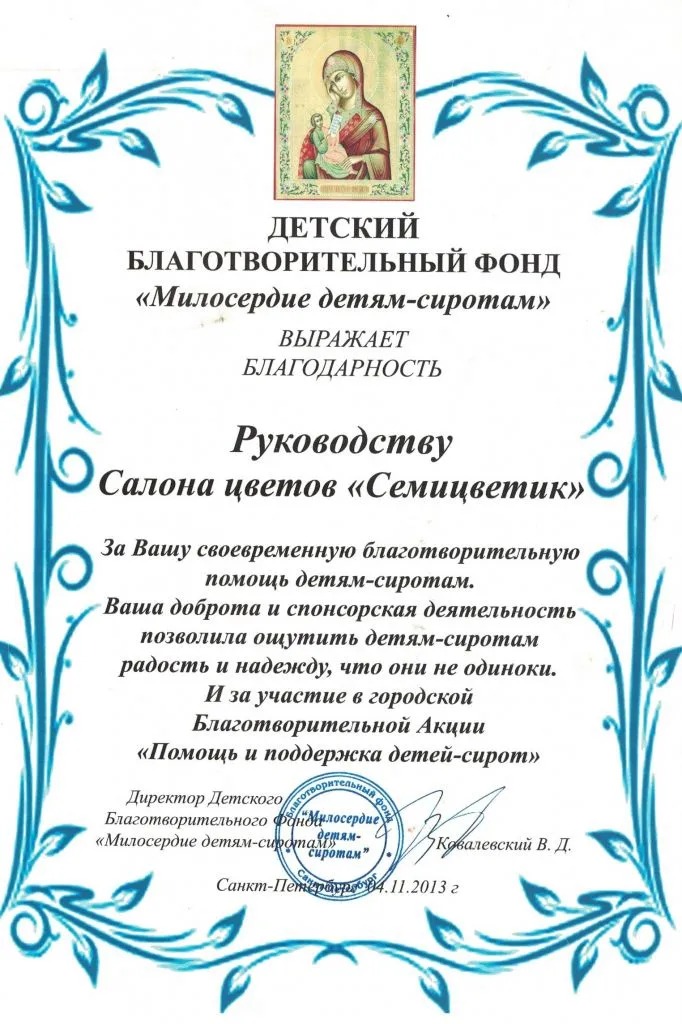 04_11_2013g_Blagodarnost_Detskiy_blagotvritelny_fond.jpg 04_11_2013g_Blagodarnost_Detskiy_blagotvritelny_fond.jpg